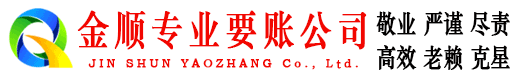 邯郸县金顺要债公司